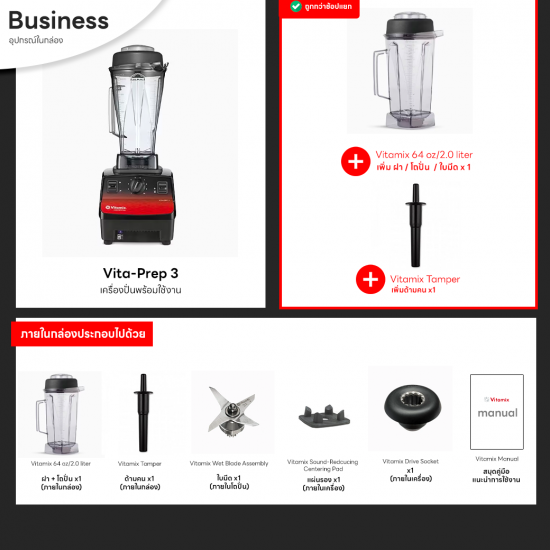 Vitamix Vita Prep3 (Prep 3) พร้อมโถ 2 ลิตร ปั่นละเอียดใบมีดพิเศษ